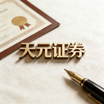 天元证券股票配资平台优势｜优化交易布局与资金配置